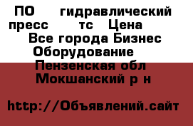 ПО 443 гидравлический пресс 2000 тс › Цена ­ 1 000 - Все города Бизнес » Оборудование   . Пензенская обл.,Мокшанский р-н